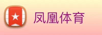 凤凰体育 logo
